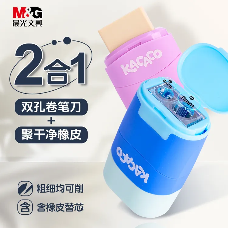 【二合一橡皮卷笔刀】晨光文具双孔削笔器多功能便携聚屑超干净无痕
