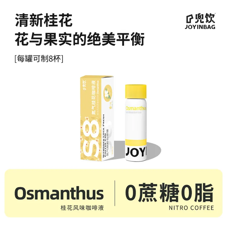 JOYINBAG 兜饮氮气S8桂花风味浓缩咖啡液速溶0蔗糖0脂每罐可制8杯