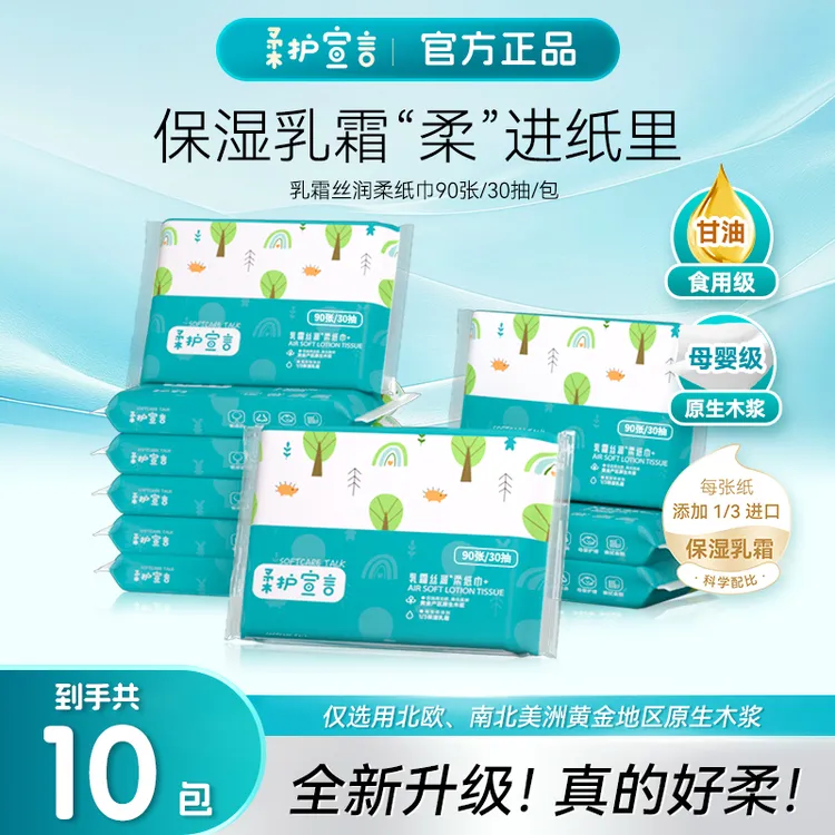 全新升级【柔护宣言】进口原生木浆乳霜丝润柔纸巾30抽/包乳霜纸
