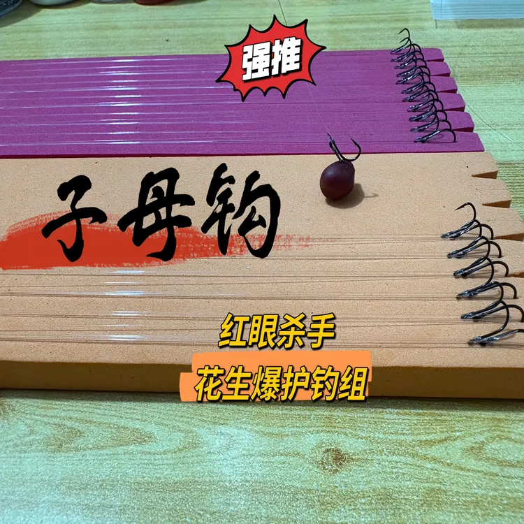 花生钓组子母钩红眼专用搭配缓沉器