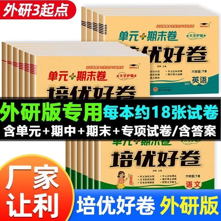 新版外研版英语培优试卷三年级起点下册四五六年级上同步练习册书