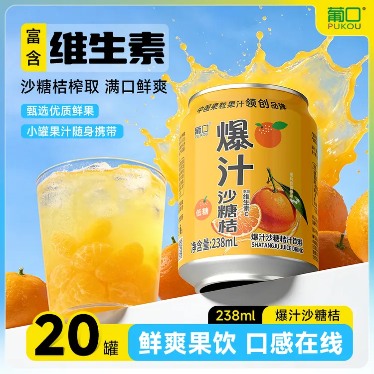 葡口 【到手20罐】沙糖桔果肉果汁酸甜爽口果汁火锅烧烤搭子风味饮商品图
