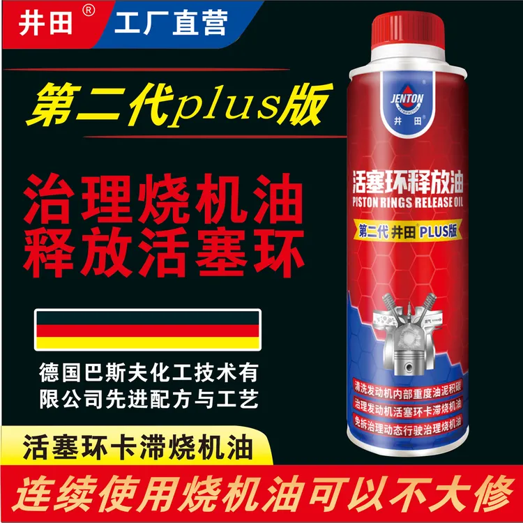 井田活塞环释放油免拆治理烧机油积碳清洁剂机油添加剂烧机油克星