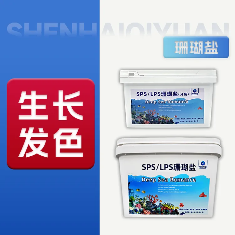 深海奇缘珊瑚盐SPS海水盐珊瑚盐LPS海盐微缸元素稳定医用级食品级