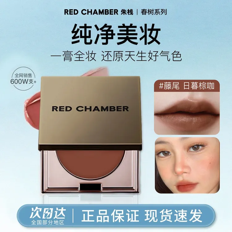 RED CHAMBER朱栈春树RC多用膏腮红口红眼影膏一体盘自然显白高级