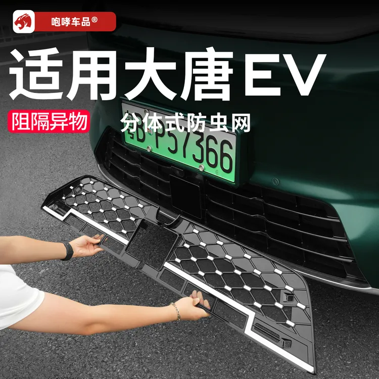 适用于比亚迪大唐EV防虫网免拆中网满天星防虫网进气保护罩卡扣式商品图