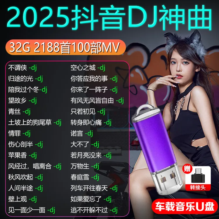 车载u盘音乐2025抖音流行DJ新歌网红无损音质歌曲完整版MP3优盘CD