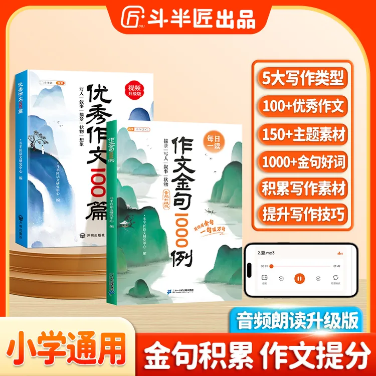 斗半匠小学生优秀作文100篇金句1000例好词好句好段积累音频版商品图