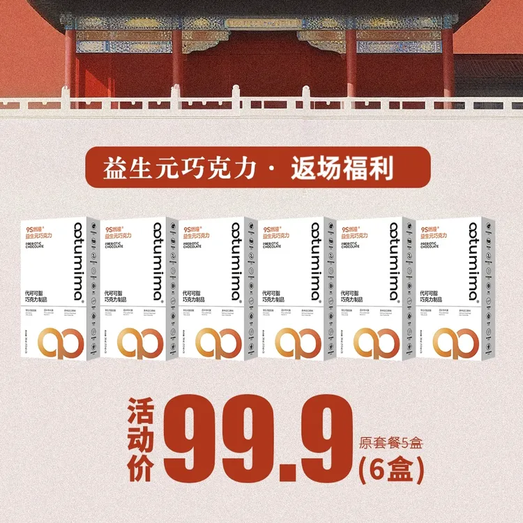 凹凸密码新品轻维态9S燃曈益生元巧克力益生菌巧克力