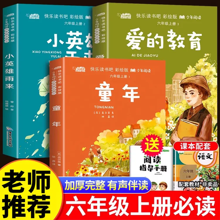 童年书正版六年级上册必读课外书籍快乐读书吧爱的教育小英雄雨来