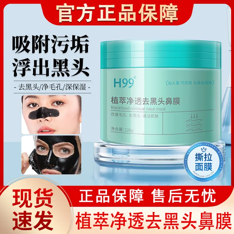 H99植萃净透去黑头鼻膜深层清洁收缩毛孔粉刺闭口鼻头贴鼻贴泥膜