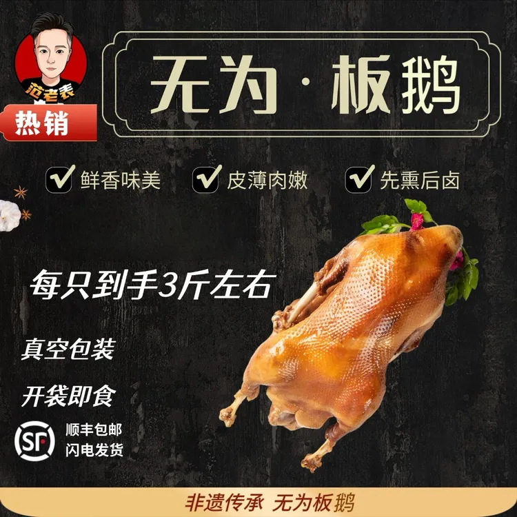 （阿飒专属）范老表无为特产正宗无为板鹅