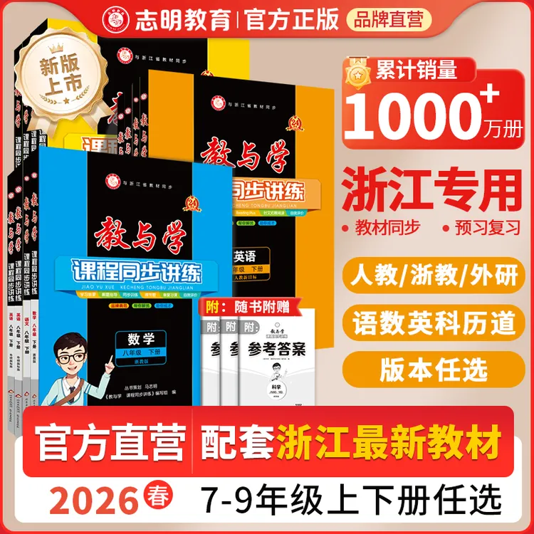浙江专用2026新版教与学同步新教材预复习七八九年级上册科学语数商品图