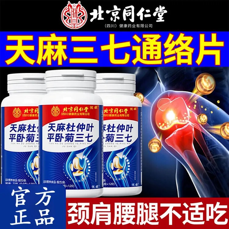 北京同仁堂天麻三七通络片当归杜仲叶平卧菊三七养护关节不适抽筋