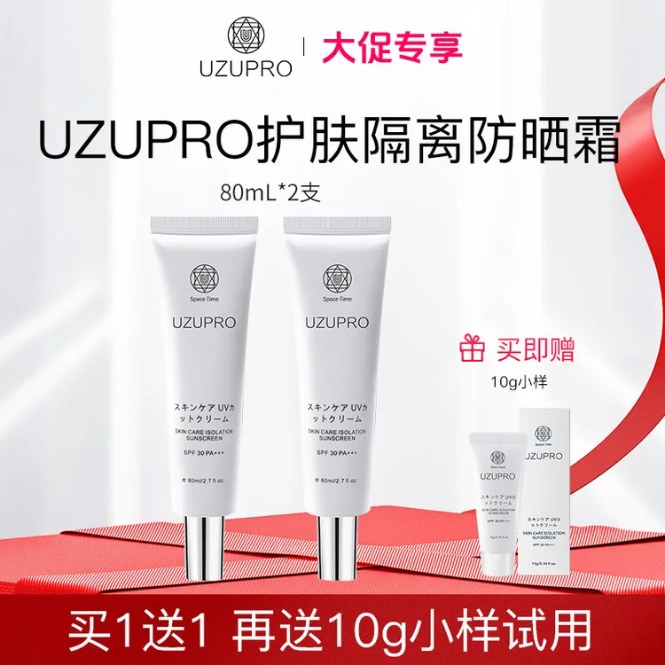 UZUpro新品防护隔离乳 清爽不油腻80ml2支装防晒霜