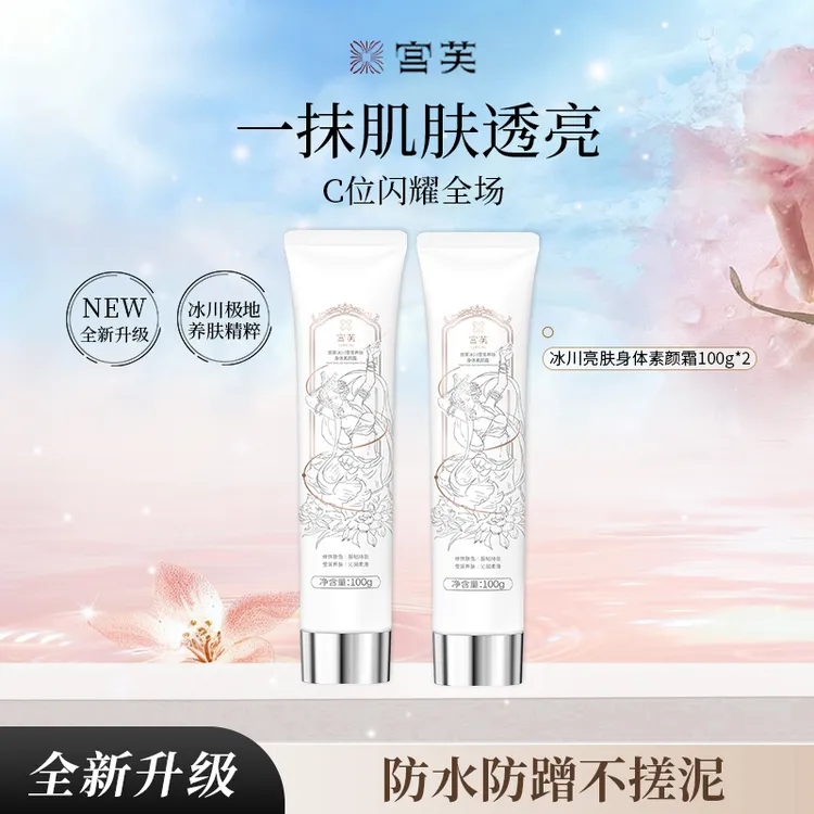 宫芙第四代冰川亮肤身体素颜霜焕亮不假白专属素颜霜