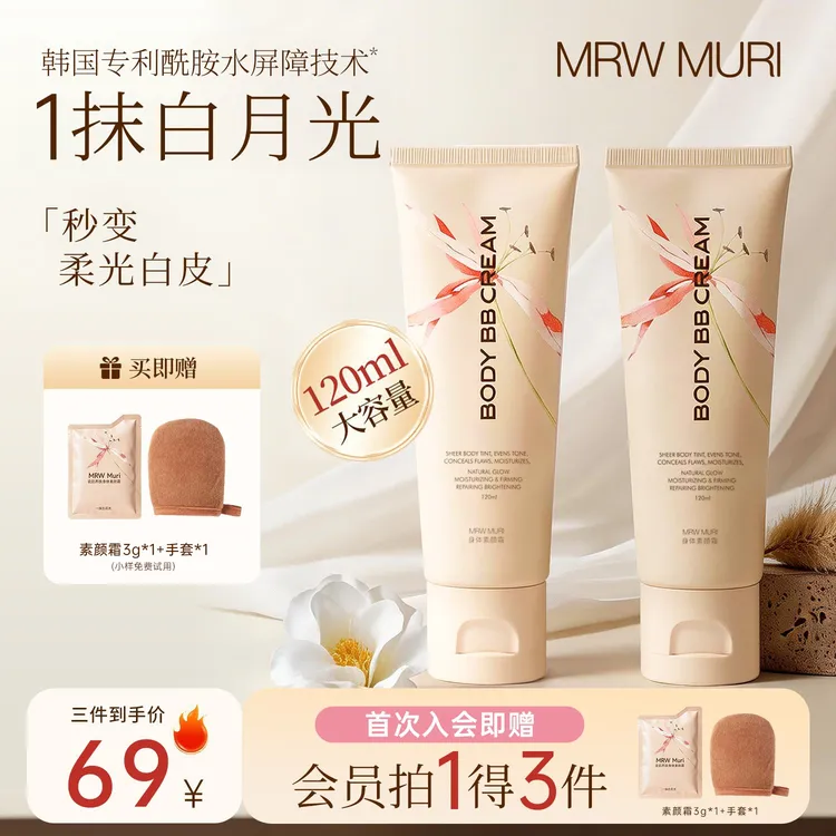 【MRW MURI 】韩国酰胺水屏障瓷肌身体素颜霜持久裸妆遮瑕