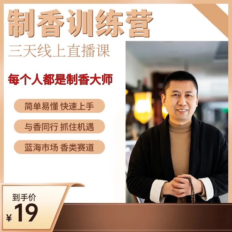 传统手工制香视频课程
