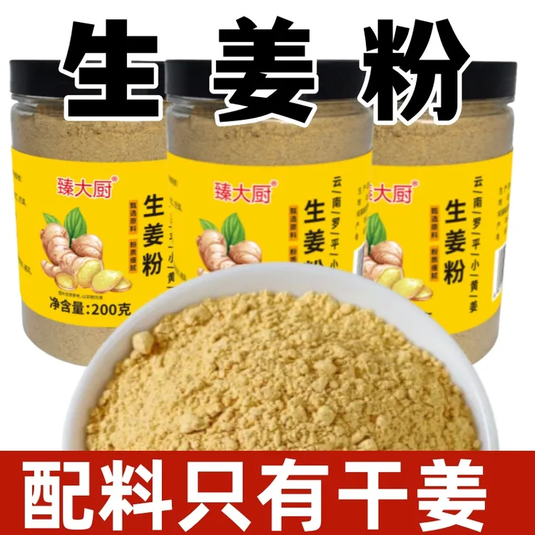 【4瓶】生姜粉调料200g干姜粉驱寒姜茶姜饼小黄姜粉干姜茶食用