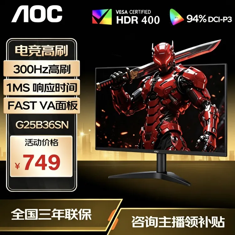【 1K高刷性价比】G25B36SN 24.5寸 1K 300HZ AOC显示器 电竞游戏