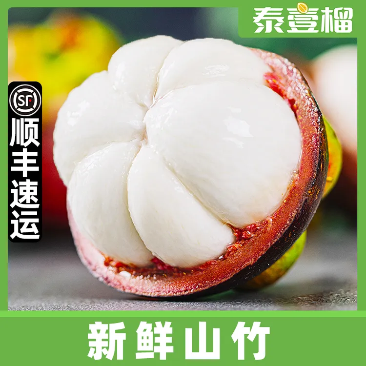 【顺丰冷链】新鲜进口山竹3斤5斤满白嫩清甜热带水果优选