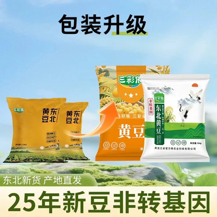 【2025头茬黄豆】新收割精选五斤东北黄豆打豆浆豆颗粒饱满圆润