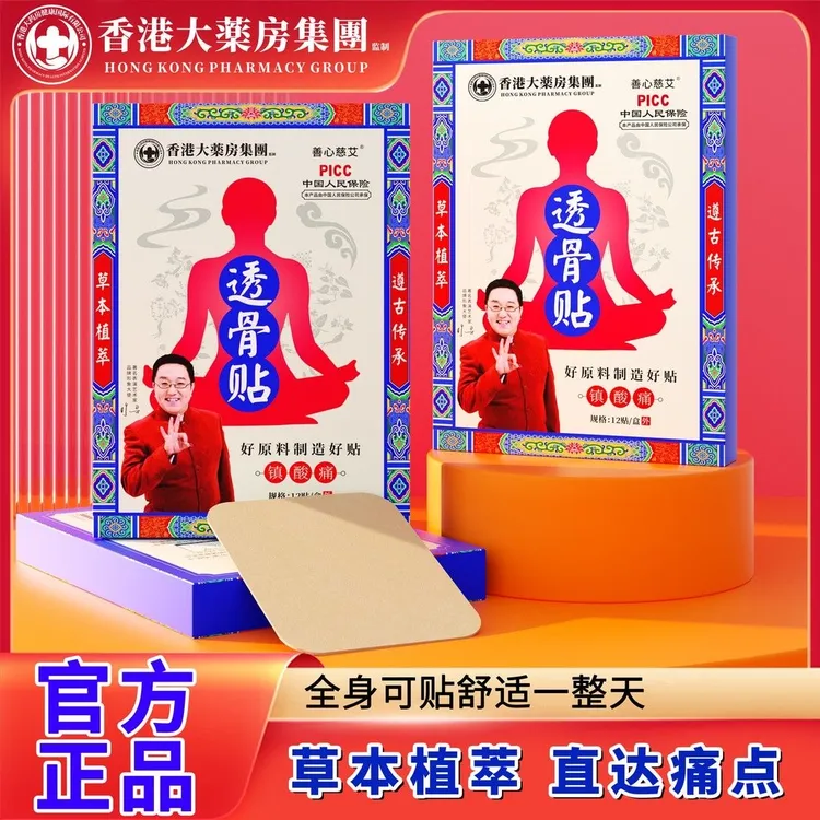 拍一发十盒【善心慈艾】香港大药房透骨贴腰椎颈椎肩颈透骨贴12贴盒