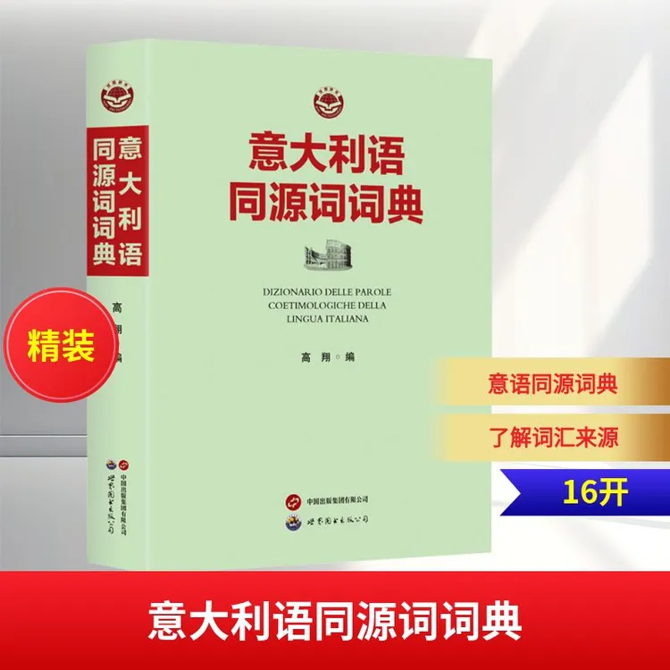 【文轩】意大利语同源词词典 其它语种工具书