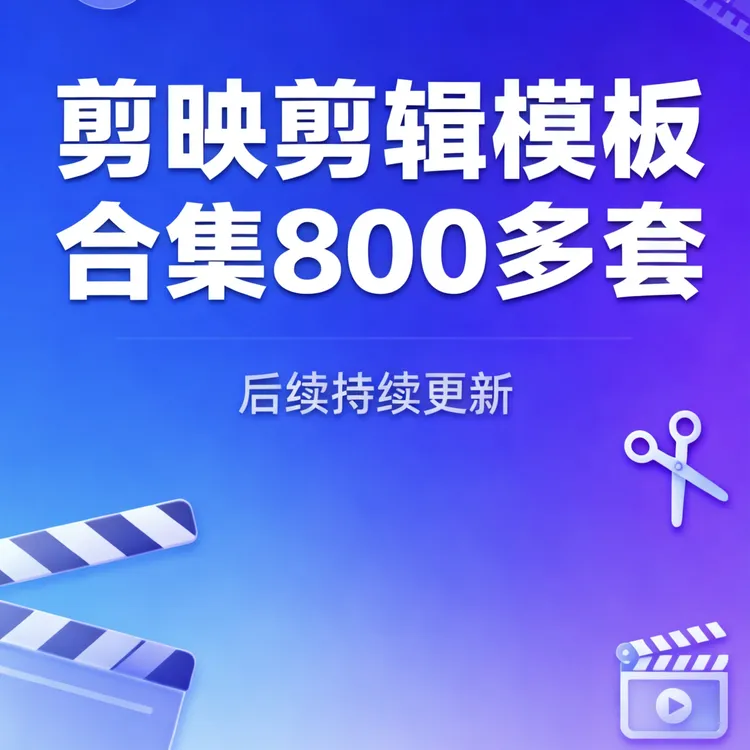 电脑剪映模版剪辑创意模版滤镜转场合集商品图