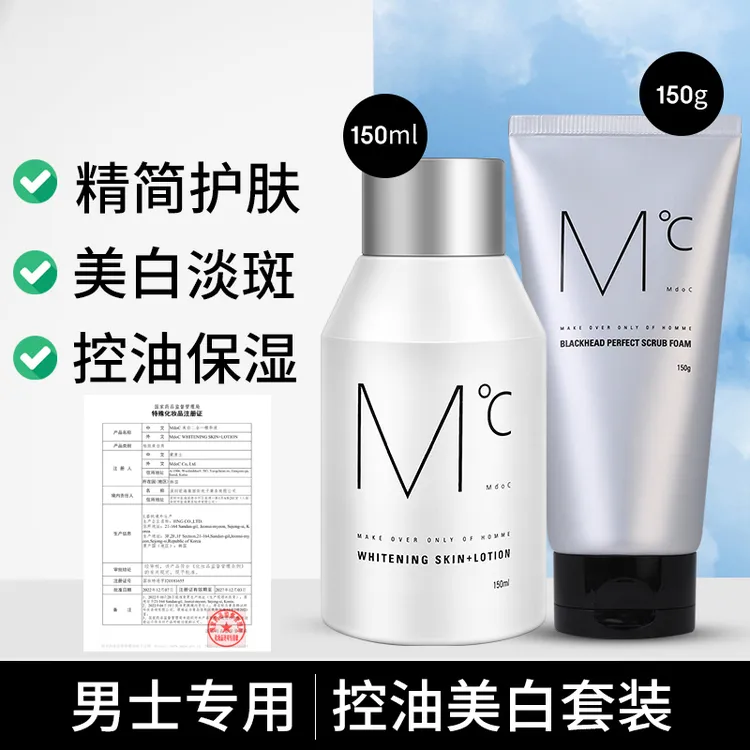 蒙度士男士控油美白护肤水乳套装（去黑头洗面奶+美白保湿精华液）