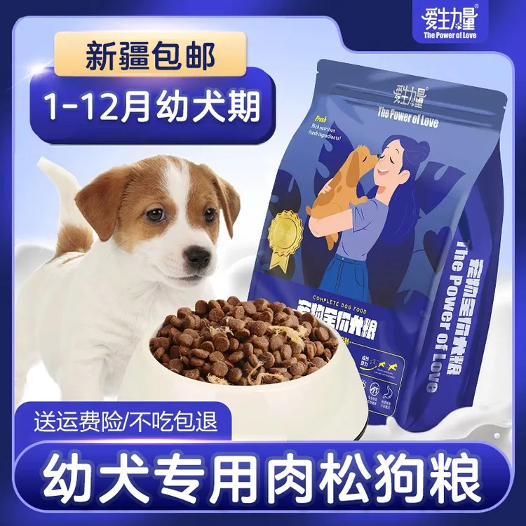 幼犬专用肉松狗粮小狗1到12月小奶狗幼狗崽幼年奶糕犬粮新疆包邮