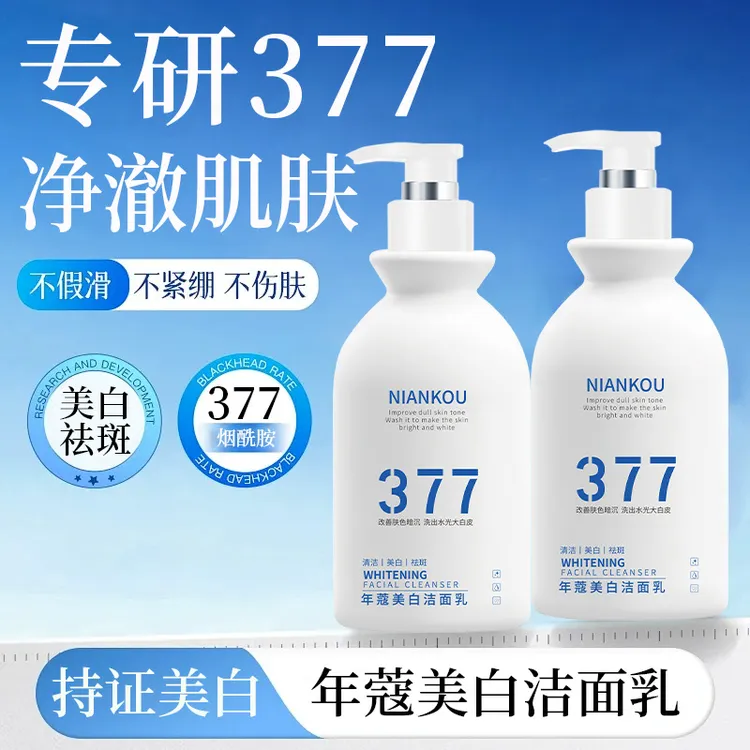 377美白祛斑洗面奶去黑头痘印氨基酸深层清洁水光洁面乳