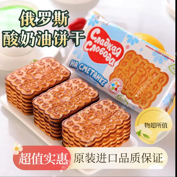 俄罗斯酸奶油味饼干270g