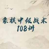 象棋中局战术108讲线上视频课