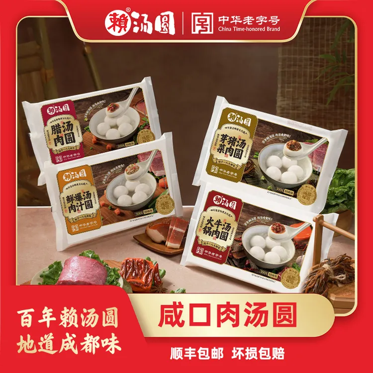 【精装肉汤圆】咸口赖汤圆中华老字号腊肉火锅牛肉鲜肉芽菜猪肉汤圆