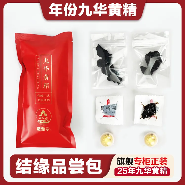 【结缘包】九华黄精茶25九华黄精丸九华黄精果九蒸九晒九制黄精