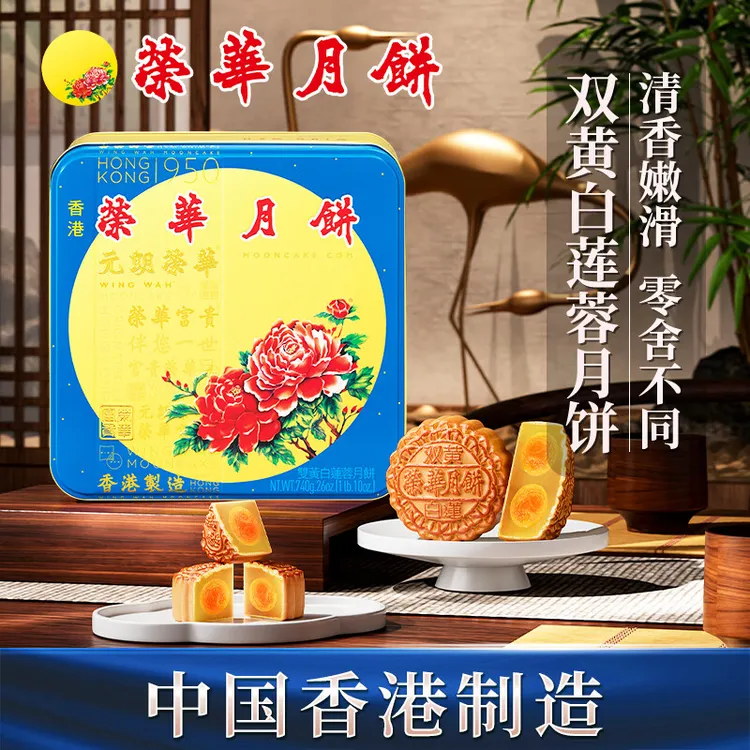 香港荣华月饼元朗荣华双黄白莲蓉广式传统金秋礼盒适合中秋送礼  