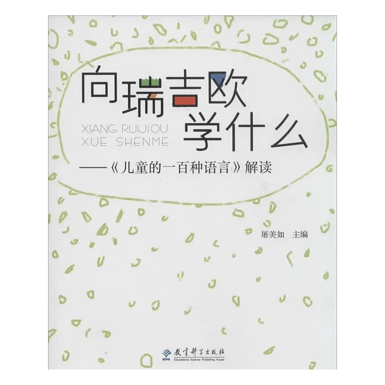 【当当】向瑞吉欧学什么——《儿童的一百种语言》解读