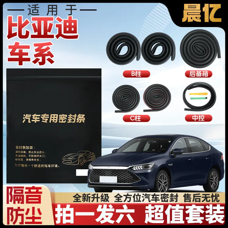 晨亿适用于比亚迪全系汽车B柱密封条车门隔音条防尘降噪改装胶条商品图