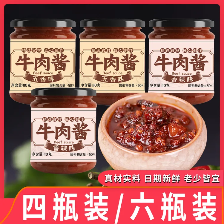 【四瓶/六瓶】香辣牛肉酱下饭菜拌饭拌面酱调味辣椒酱夹馍凉拌菜酱