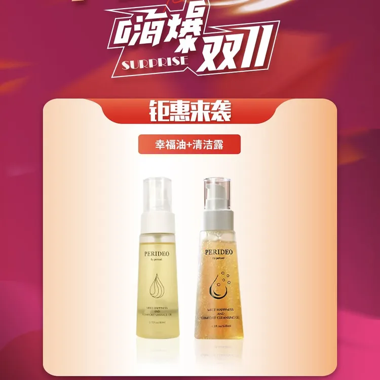 PERIDEO 觅悦舒茵清洁露+辛福油