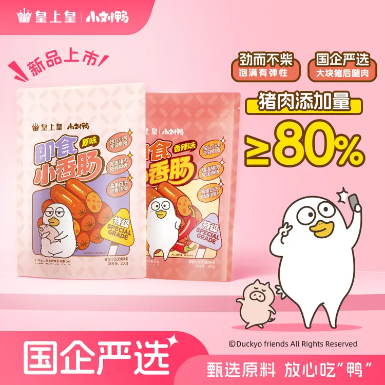 【小刘鸭联名】皇上皇即食小香肠高蛋白肉肠夜宵充饥解馋独立包装