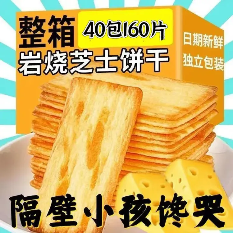 【发40包160片 】岩烧芝士脆饼干休闲小零食网红零食芝士脆解馋休闲