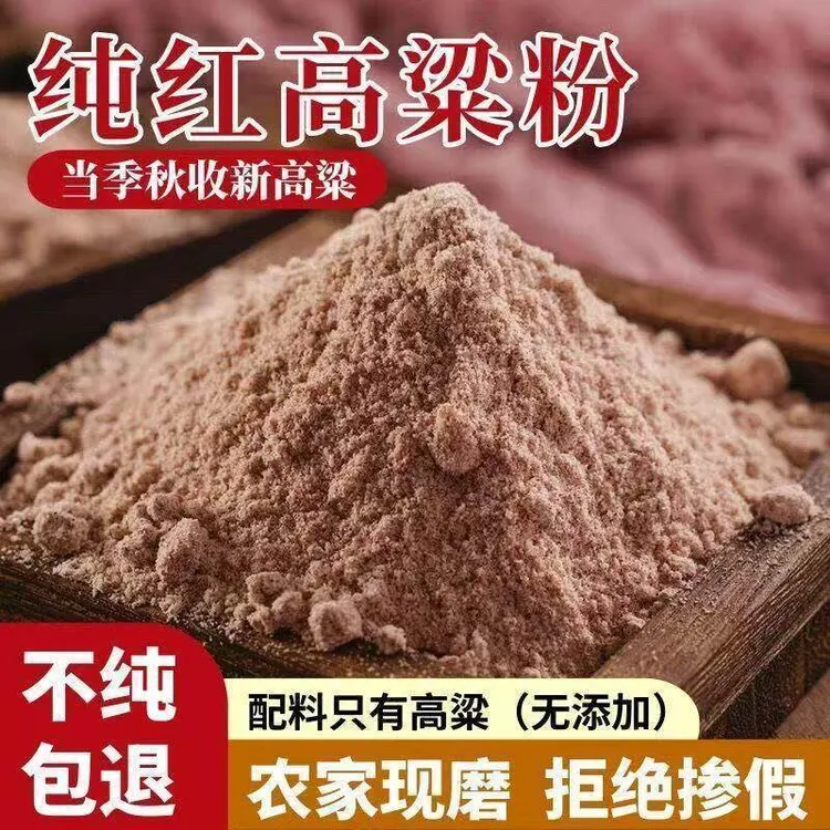 现磨红高粱面粉农家五斤装可做馒头煎饼窝头的杂粮粉