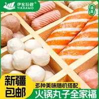 【新疆包邮】伊客拉穆火锅丸子全家福/1500g/多种混合/烧烤/清真