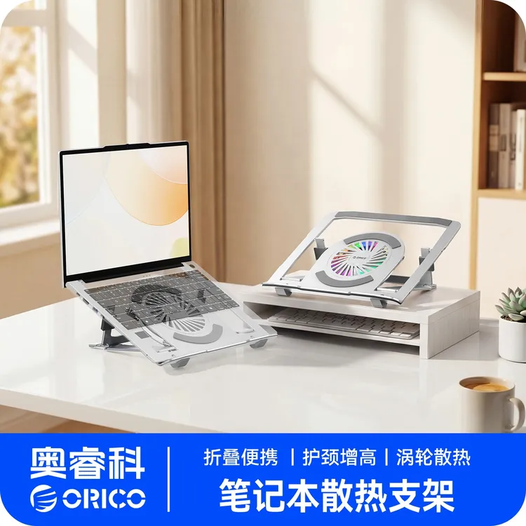 Orico/奥睿科笔记本支架降温散热多功能增高架风冷折叠便携支架DR