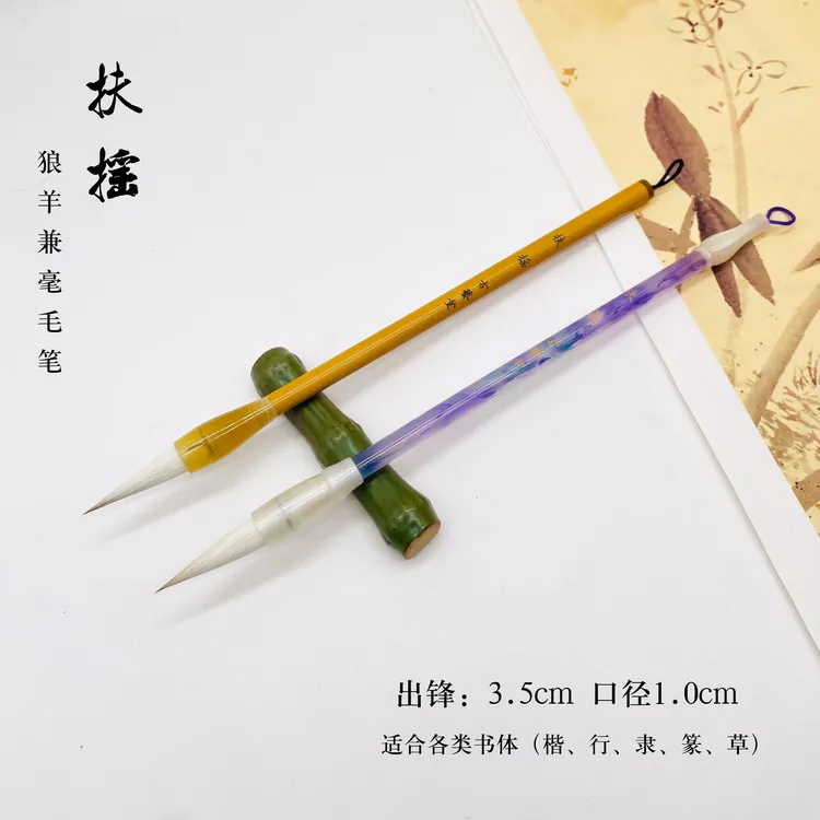 【墨墨同款】（扶摇）狼羊兼毫毛笔 出锋3.5楷书、行书、隶书