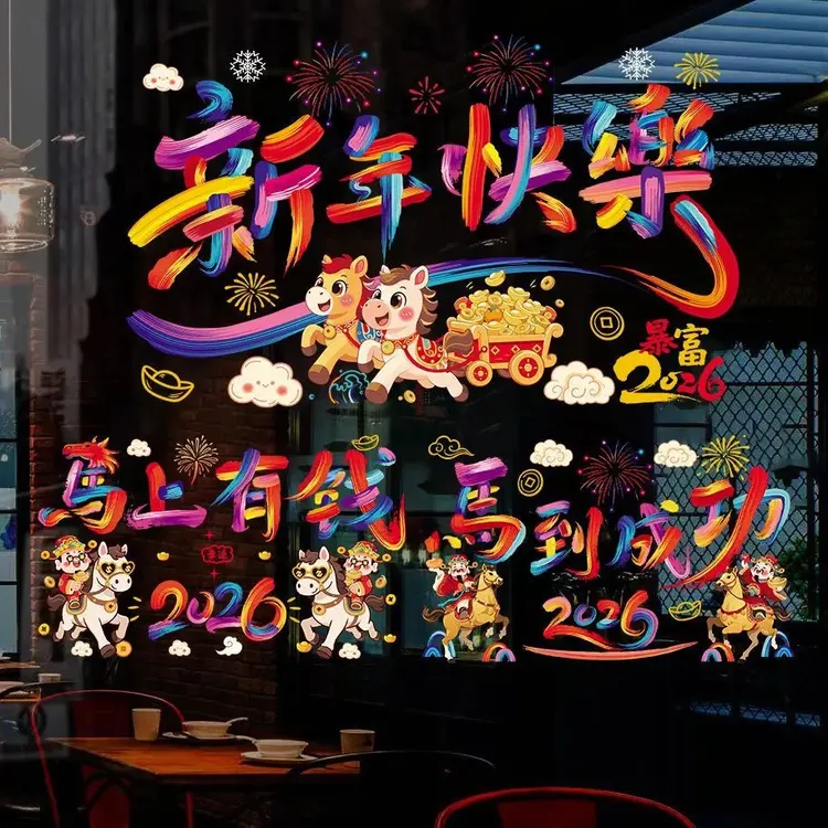 新春春节卡通彩色静电贴玻璃窗贴纸2026马年彩色窗花免胶静电贴