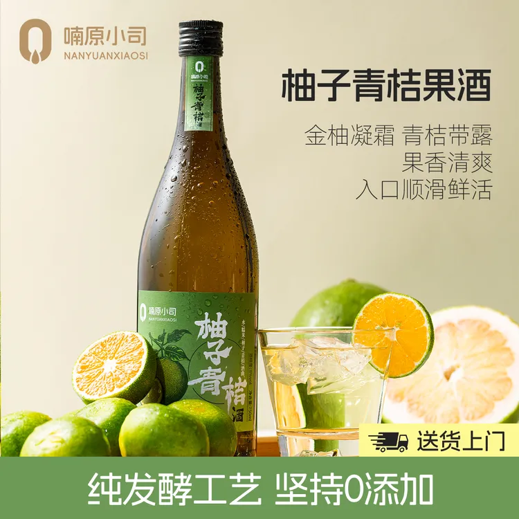 顺丰到家柚子青桔酒柚子酒女士微醺果酒低度甜酒聚餐酒微醺小甜酒