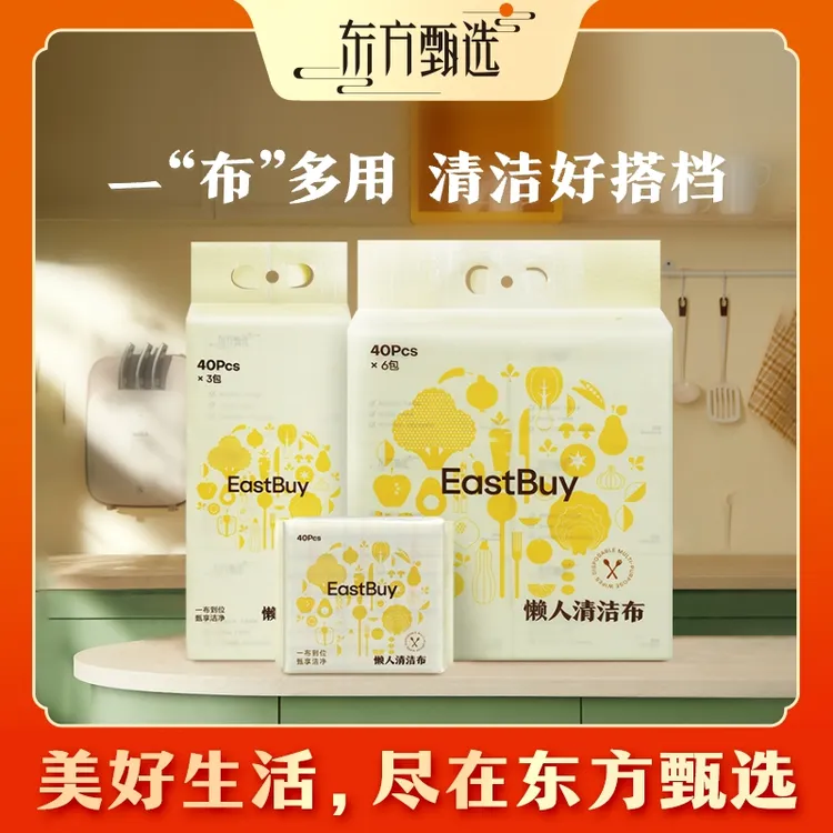 东方甄选自营懒人抹布一次性多用途清洁干湿两用吸水吸油40抽/包
